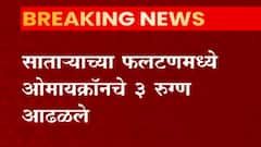 Satara : सातारा जिल्ह्यात ओमायक्रॉनचा शिरकाव,फलटणमध्ये आढळले तीन रूग्ण :Abp Majha