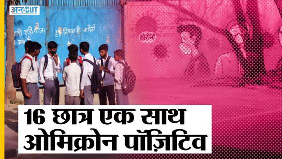 Omicron Variant: देश में पैर पसार रहा है ओमिक्रोन, इस राज्य में 16 स्कूली बच्चे इसकी चपेट में आए