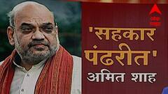 Amit Shah: शाहांच्या दौऱ्यामागे कोणती 'चाणक्य नीती' ABP Majha