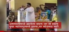 Raj Thackeray: 'अमरावतीसारखा प्रयत्न पुन्हा महाराष्ट्रात झाल्यास सोडायचं नाही'- राज ठाकरे ABP Majha