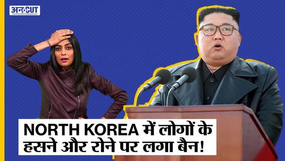 NORTH KOREA में लोगों के हंसने और रोने पर लगा बैन!
