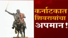 Karnatak : कर्नाटकात शिवरायांचा अपमान, कर्नाटकच्या मुख्यमंत्र्यांचं संतापजनक विधान