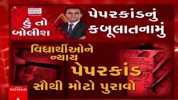 હું તો બોલીશ: પેપરકાંડનું કબૂલાતનામું