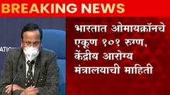 Omicron Update: भारतात ओमायक्रॉनचे एकूण 101 रुग्ण, केंद्रीय आरोग्य मंत्रालयाची माहिती ABP Majha