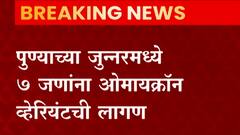Maharashtra Omicron: ग्रामिण महाराष्ट्रात ओमायक्रॉन व्हेरियंटचा शिरकाव, जुन्नरमध्ये 7 जणांना लागण
