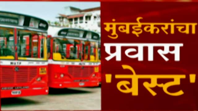 Best Bus : आता बेस्टचं तिकीटही काढा ऑनलाईन,बस प्रवासासाठी 'बेस्ट' App : Abp Majha