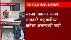Eknath Khadse UNCUT: भाजप आमदार 'संजय सावकारें'बद्दल खडसेंचं वक्तव्य, चर्चांना उधान ABP Majha