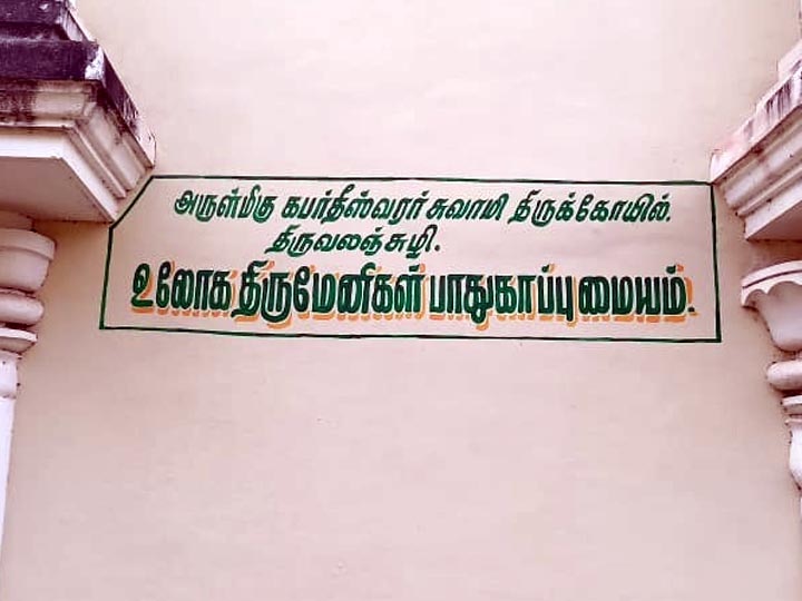 50 லட்சத்தில் கட்டப்பட்டு பராமரிப்பின்றி உள்ள திருவலஞ்சுழி கபர்தீஸ்வரர் கோயில் உலோக திருமேனி பாதுகாப்பு மையம்