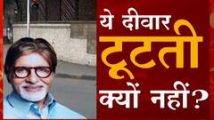 Amitha Bacchan : रस्त्याच्या कामात बिग बींच्या भिंतीचा अडथळा : Abp Majha