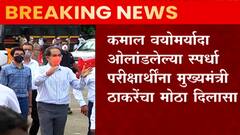 Competitive Exams: कमाल वयोमर्यादा ओलांडलेल्या स्पर्धा परिक्षार्थींना ठाकरे सरकारचा मोठा दिलासा