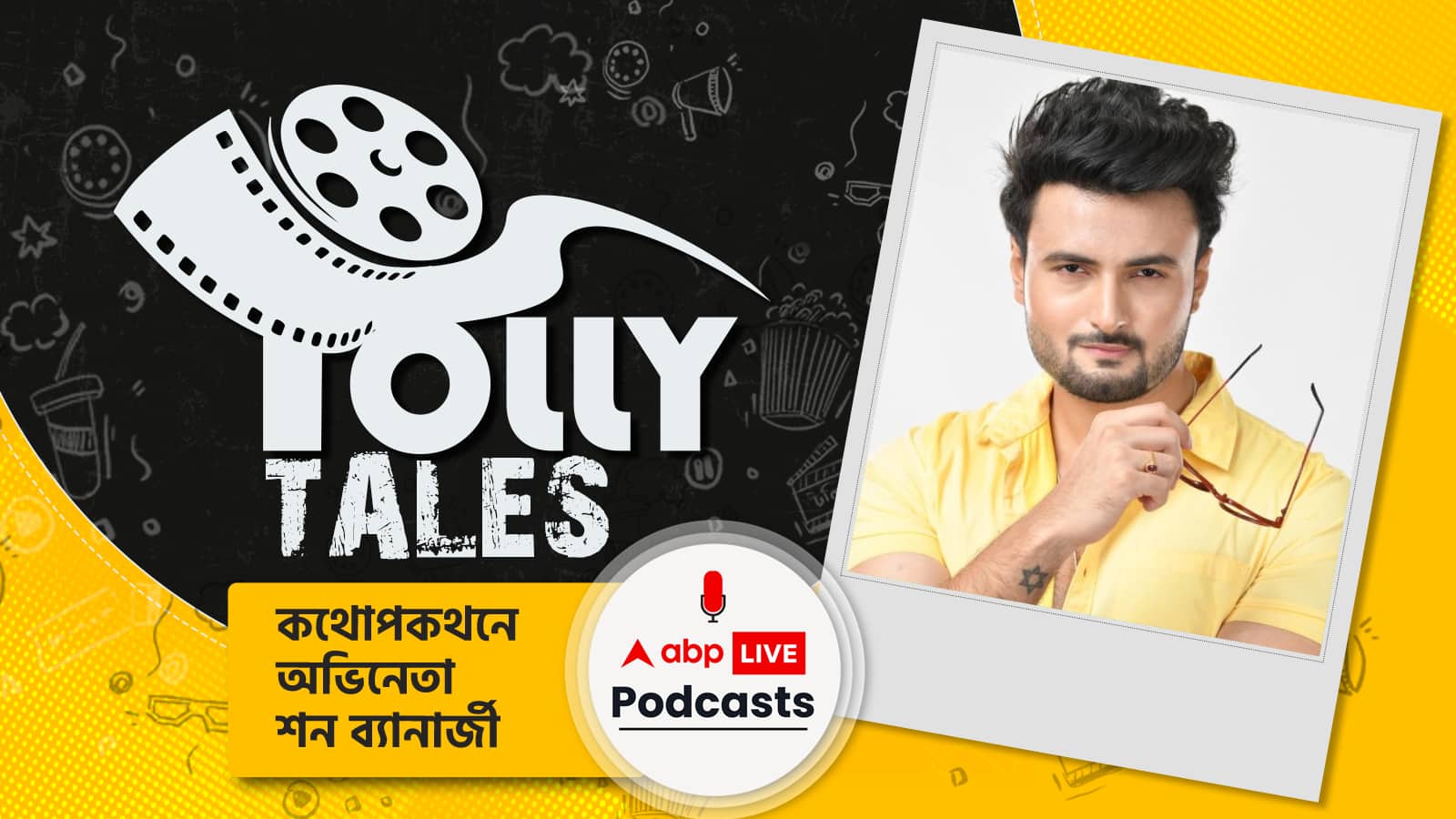টলি টেলস । Tolly Tales । কথোপকথনে অভিনেতা শন ব্যানার্জী ।