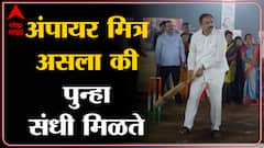 Mumbai jayant Patil: 'अंपायर मित्र असला की पुन्हा संधी मिळते'- जयंत पाटील