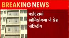 ગુજરાતમાં ઓમિક્રોનના કેસમાં ચિંતાજનક વધારો, આ શહેરમાં નોંધાયા વધુ બે કેસ