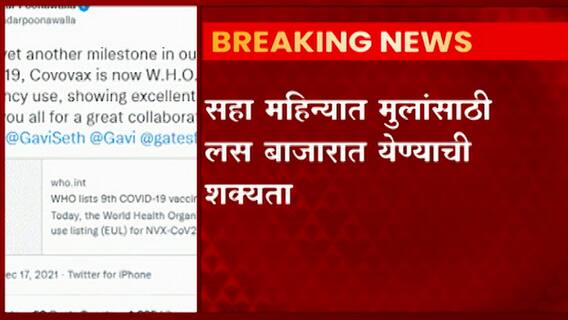 Child Vaccine: 18 वर्षांआतील मुलांना कोरोना प्रतिबंधात्मक लस मिळण्याचा मार्ग मोकळा ABP Majha