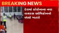 દેશભરમાં વધ્યું ઓમિક્રોનનું જોખમ, અત્યાર સુધી કેટલા નોંધાયા કેસ?, જુઓ ગુજરાતી ન્યૂઝ