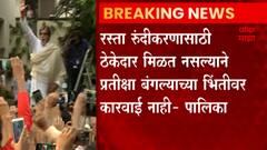 Mumbai Amitabh Bachchan: बीग बी यांच्या प्रतीक्षा बंगल्यावर तूर्तास कारवाई नाही ABP Majha