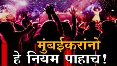 NewYear Rule: Mumbai ख्रिसमस ,ईअर एन्डच्या पार्ट्यांवर निर्बंध,बंदिस्त सभागृहात 50 टक्के क्षमतेची अट