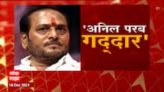 Anil Parab: रामदास कदमांच्या आरोपावर अनिल परब यांची पहिली प्रतिक्रिया ABP Majha
