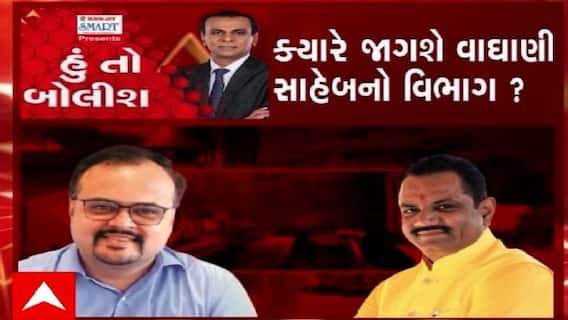 હું તો બોલીશ: ક્યારે જાગશે વાઘાણી સાહેબનો વિભાગ