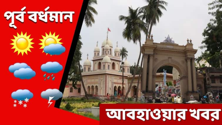 Weather Update : Get to know Weather forecast of Purba Burdwan on 19th January Purba Burdwan Weather Update : মাঘের শুরুতেও চলছে খামখেয়ালিপনা, আজ কেমন পূর্ব বর্ধমানের আবহাওয়া ?