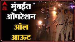 Mumbai:मुंबई पोलिसांचं 'ऑपरेशन ऑल आऊट' ABP Majha