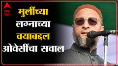 Asaduddin Owaisi : '18 वर्षाचे पुरूष आणि स्त्रिया पंतप्रधान निवडू शकतात तर लग्न का करु शकत नाही'?