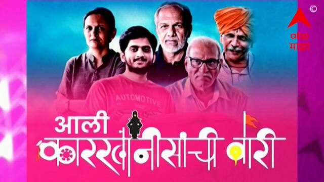 ABP Network चं OTT Platform वर पदार्पण, 'कारखानीसांची वारी' हा चित्रपट प्रेक्षकांच्या भेटीला