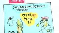 Aaj Ka Cartoon: यूपी में चुनाव से ठीक पहले बीजेपी से नाराज निषाद पार्टी