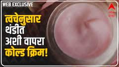 Winter Cold Cream : थंडीत तुमच्या त्वचेनुसार निवडा 'कोल्ड क्रिम': Abp Majha