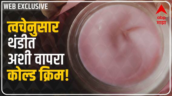 Winter Cold Cream : थंडीत तुमच्या त्वचेनुसार निवडा 'कोल्ड क्रिम': Abp Majha