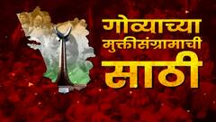 Goa : पाहा ! गोव्याच्या मुक्तीसंग्रामाचा ज्वलंत इतिहास : Abp Majha