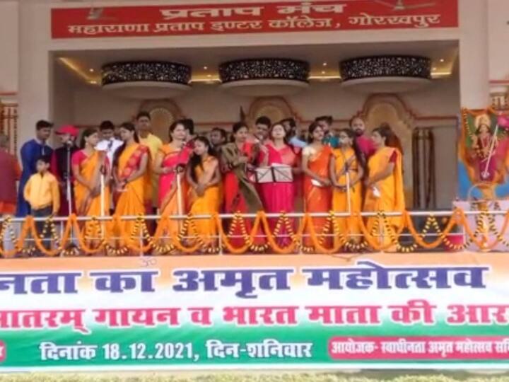 Gorakhpur Uttar Pradesh Amrit Mahotsav program of independence celebrated Maharana Pratap Inter College Freedom fighters remembered ANN Gorakhpur News: आजादी का अमृत महोत्‍सवः सामूहिक वंदेमातरम गायन और तिरंगा यात्रा से देशभक्ति में डूबे गोरखपुरवासी