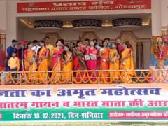 Gorakhpur News: आजादी का अमृत महोत्‍सवः सामूहिक वंदेमातरम गायन और तिरंगा यात्रा से देशभक्ति में डूबे गोरखपुरवासी