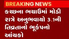 કચ્છઃ ભચાઉમાં ફરી એક વાર અનુભવાયો ભૂકંપનો આચંકો, ક્યાં નોંધાયું કેન્દ્રબિંદુ?