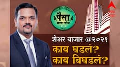 Paisa Zala Motha | पैसा झाला मोठा | शेअर बाजारात महिनाअखेरीस काय स्थिती? | ABP Majha