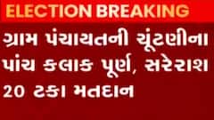ગ્રામ પંચાયત ચૂંટણી 2021: રાજ્યમાં પાંચ કલાકમાં કેટલું નોંધાયું મતદાન?, જુઓ ગુજરાતી ન્યૂઝ