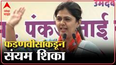 Beed: मराठा समाजाला न्याय मिळेपर्यत हार घालणार नाही - पंकजा मुंडे : Abp Majha
