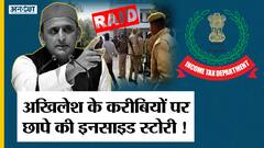 रेड पड़ने वाले लोगों का क्या है अखिलेश यादव से कनेक्शन