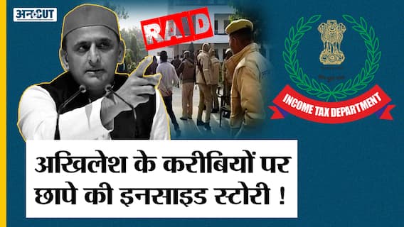 रेड पड़ने वाले लोगों का क्या है अखिलेश यादव से कनेक्शन