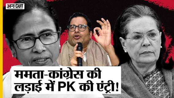 ममता बनर्जी बनाम कांग्रेस की लड़ाई में कूदे प्रशांत किशोर, चुनाव 2022 पर क्या होगा असर, क्या करेगी बीजेपी-एसपी ?