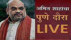 Pune: केंद्रीय गृहमंत्री अमित शाह पुणे दौऱ्यावर,दगडुशेठ हलवाई गणपतीच्या दर्शनानं सुरूवात : Abp Majha