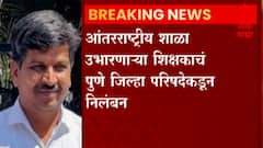 PUNE : राष्ट्रीय पुरस्कार विजेते शिक्षक दत्तात्रय वारे यांचं पुणे जिल्हा परिषदेकडून निलंबन
