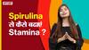 स्पिरुलिना से कैसे बढ़ाएं स्टैमिना ?
