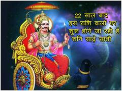 22 साल बाद इस राशि वालों पर शुरू होने जा रही है शनि साढ़े साती, जानिए क्या बरतनी होगी सावधानी