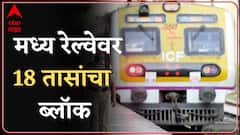 Central Railway Mega Block : मध्य रेल्वेवर आज 18 तासांचा मेगाब्लॉक, 'या' एक्स्प्रेस रद्द ABP Majha
