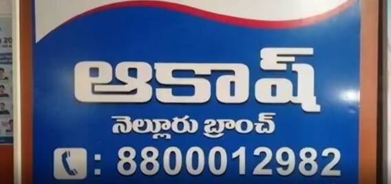 Nellore ABVP: నెల్లూరు లో ఓ ప్రైవేట్ కోచింగ్ సెంటర్ ఎదుట ఏబీవీపీ నాయకుల ఆందోళన