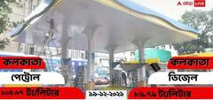 Petrol Diesel Price Today: শহরে আজও অপরিবর্তিত পেট্রোল ও ডিজেলের দাম