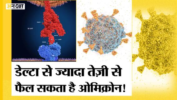 Omicron News: WHO के Doctor ने बताया क्यों Delta Variant से ज्यादा तेज़ी से फैल सकता है Omicron
