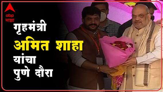 Amit Shah in Pune : गृहमंत्री अमित शाह यांचे महापौर मुर्लीधर मोहोळ यांच्याकडून पुण्यात जंगी स्वागत