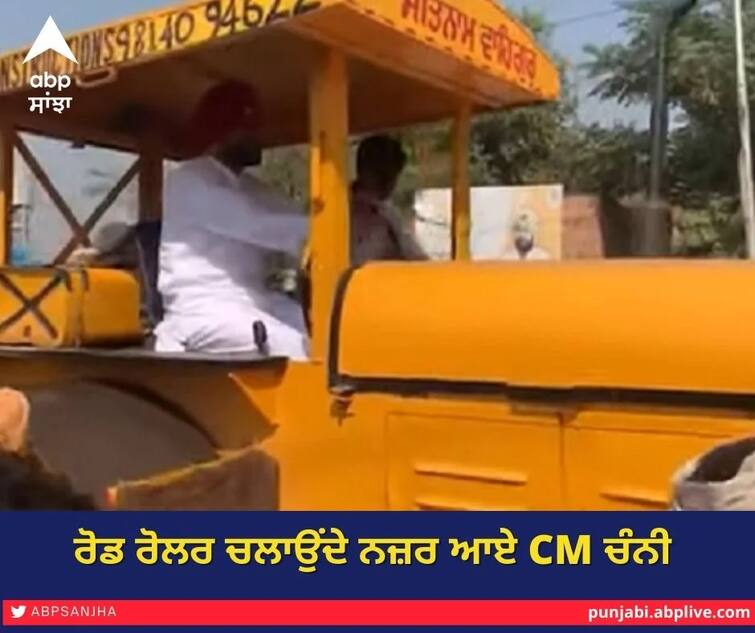 Chief Minister also drives Channi Road Roller! The video went viral Watch Video : ਮੁੱਖ ਮੰਤਰੀ ਚੰਨੀ ਰੋਡ ਰੋਲਰ ਵੀ ਚਲਾਉਂਦੇ! ਵੀਡੀਓ ਹੋ ਗਈ ਵਾਇਰਲ